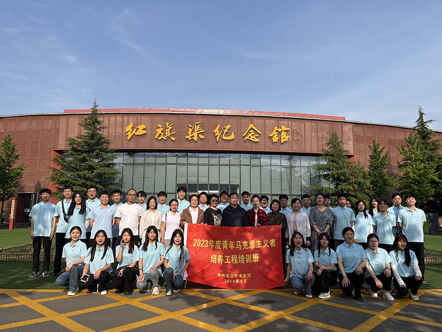 郑州职业技术学院2023年青年马克思主义者培养工程培训班在我院成功举办